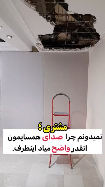 عایق صوت دیوار مشترک