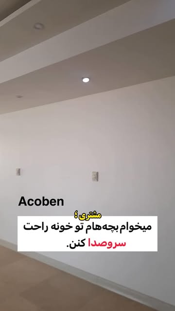 اجرای عایق صدا