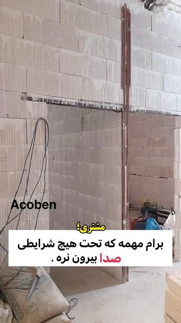 عایق صوت بلوک هبلکس